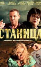 похожий сериал Станица (2013)