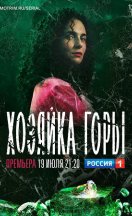 Хозяйка горы 2021