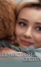 Здравствуй, сестра 2019