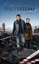Преступление 2017