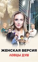 Женская версия 6. Ловцы душ 2020