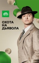Охота на дьявола 2017