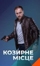 Козирне місце 2021