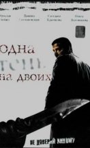 Одна тень на двоих 2005