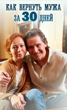 Как вернуть мужа за 30 дней 2017