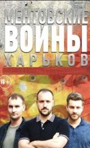 Ментовские войны. Харьков 2018