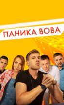 Паника Вова 1-2 сезон 2020
