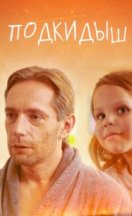 Подкидыш 2019