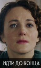 Идти до конца 2020