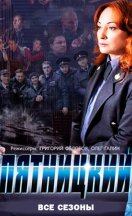 Пятницкий 2011-2014