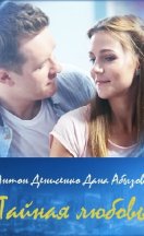 Тайная любовь 1 сезон 2019