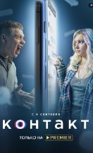 похожий сериал Контакт (2021)