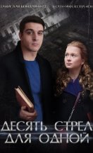 Десять стрел для одной 2018