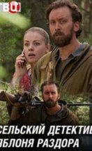 Сельский детектив. Яблоня раздора 2019