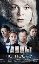похожий сериал Танцы на песке (2020)