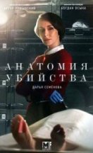 Анатомия убийства 1-5 сезон 2019-2022