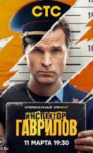 Инспектор Гаврилов 1-2 сезон 2024, 2025