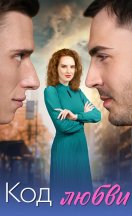 Код любви 2025