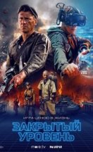 Закрытый уровень 2023