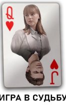 Игра в судьбу 2020