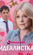 Идеалистка 2021
