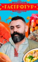 Гастротур 2021-2026