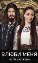 Влюби меня, если сможешь 2023