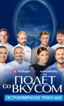 Полёт со вкусом 2025
