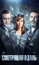 Смотрящая вдаль 2019