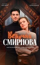 Везучая Смирнова 2025