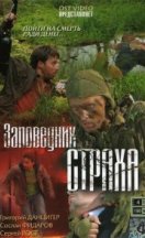 Заповедник страха 2004