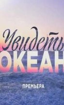Увидеть океан 2019