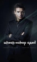 Шпион номер один 2021