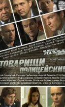 Товарищи полицейские 2011