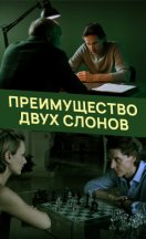 Преимущество двух слонов 2020