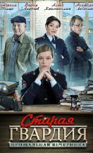похожий сериал Старая гвардия 2. Прощальная вечеринка (2020)