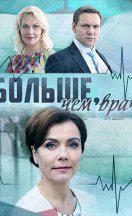Больше, чем врач 2017