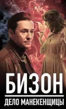 Бизон: Дело манекенщицы 2023