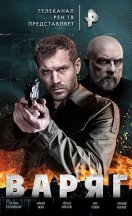 похожий сериал Варяг (2022)