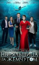 Ныряльщица за жемчугом 2018