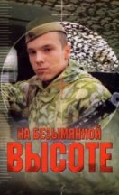 На безымянной высоте 2004