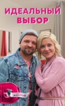 Идеальный выбор 2021