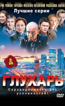 Глухарь 1-2 сезон 2008-2011