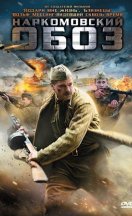 Наркомовский обоз 2011