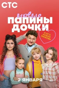 Папины дочки Новые 1-4 сезон 2023-2025
