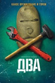 Два 2021