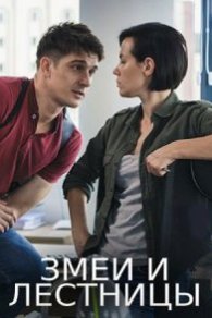 Змеи и лестницы 2020