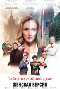 Женская версия 5. Тайна партийной дачи 2019