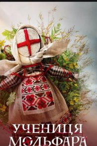 Ученица Мольфара 1-2 сезон 2024-2026