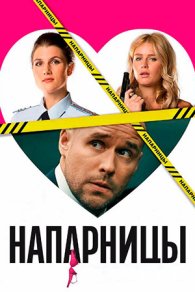 Напарницы 2016